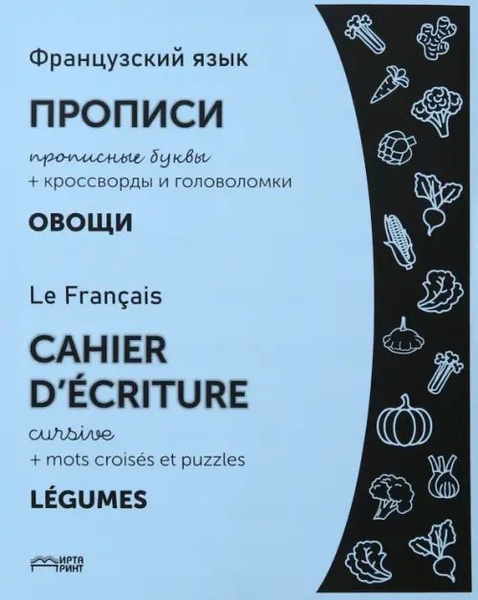 Французский язык. Прописи. Овощи. Прописные буквы - купить с доставкой ...