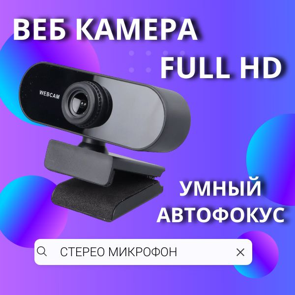 Веб камера для ПК; Web камера с микрофоном для ноутбука; FullHD 1080p ...