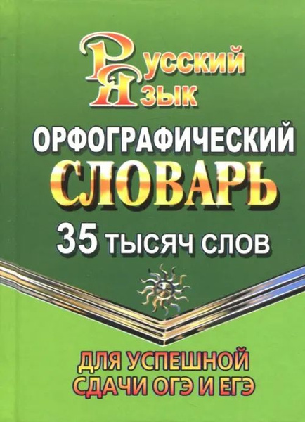 Орфографический словарь русского языка. 35 000 слов. Для успешной сдачи ...