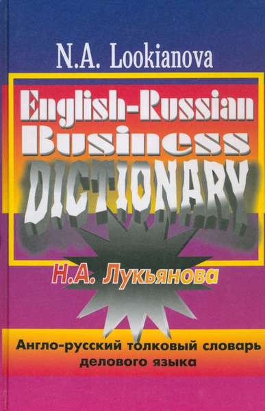 Англо-русский толковый словарь делового языка - купить с доставкой по ...