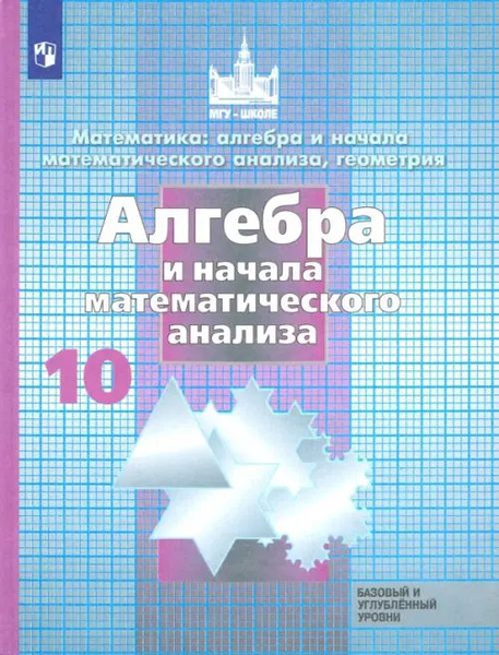 Алгебра и начала математического анализа. 10 класс. Учебник. Базовый и ...