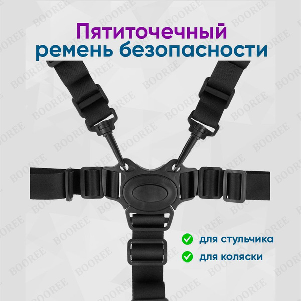 Пятиточечный ремень безопасности для коляски, стульчика для кормления ...