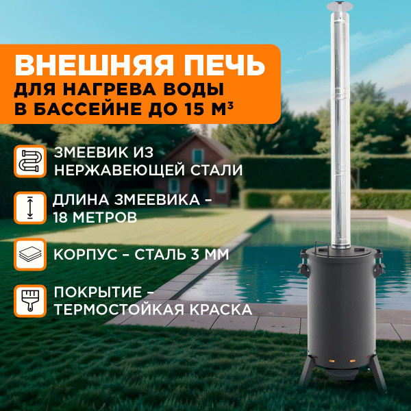 Водонагреватель для бассейна на дровах, 18 кВт - купить с доставкой по ...