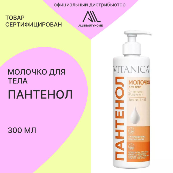 Молочко для тела Vitanica Пантенол 300мл - купить с доставкой по ...
