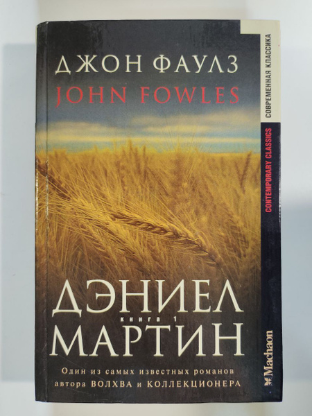 Дэниел Мартин. Книга 1 | Фаулз Джон Роберт - купить с доставкой по ...