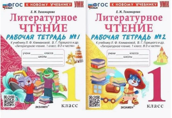 Рабочая тетрадь. Литературное чтение. 1 класс. Комплект. 2в1. Часть 1 ...