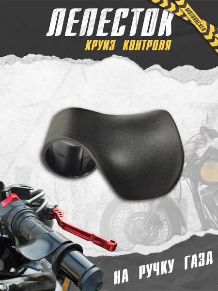 Круиз-контроль на руль мотоцикла, универсальный - купить с доставкой по ...