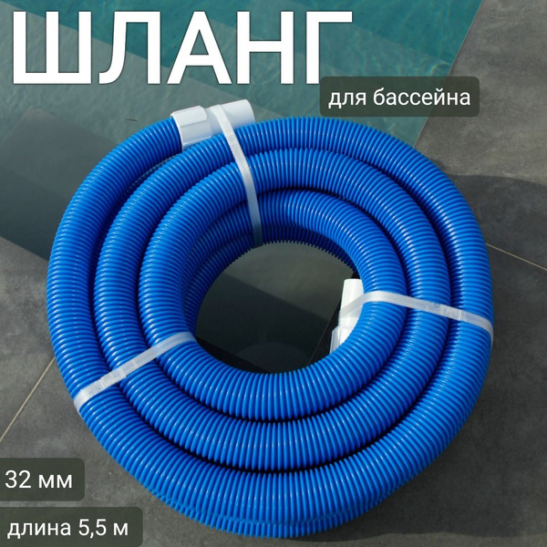 Запасной шланг 32 мм, длина 5,5 м, SUNDAZE купить по доступной цене в ...