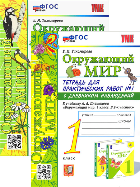 Окружающий мир. 1 класс. Тетрадь для практических работ | Тихомирова ...