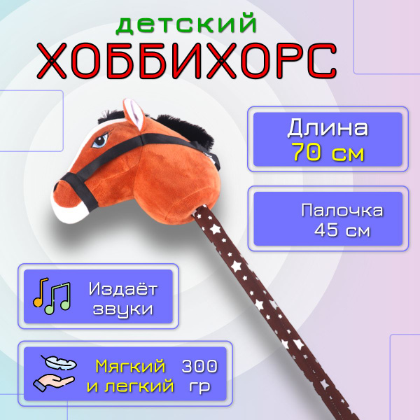 Хоббихорс, лошадь на палке - купить с доставкой по выгодным ценам в ...