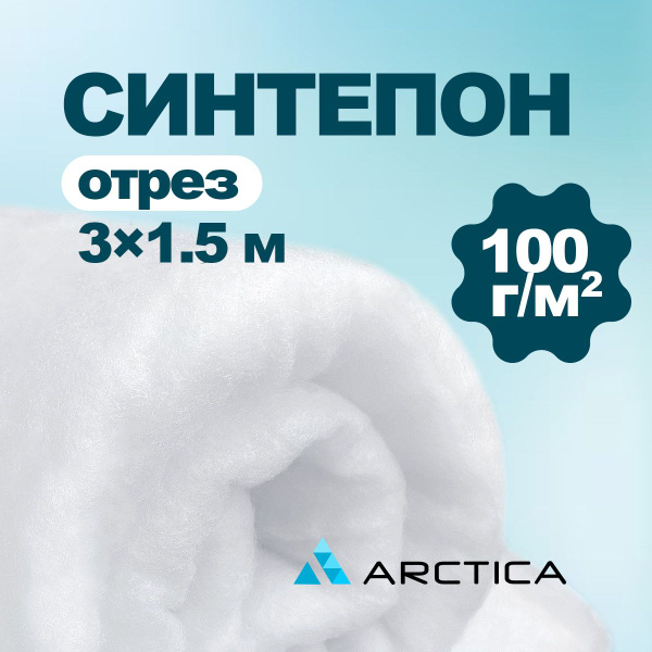 Синтепон полотно 100 г/м2 3х1,5 наполнитель для подушек, игрушек, шитья ...