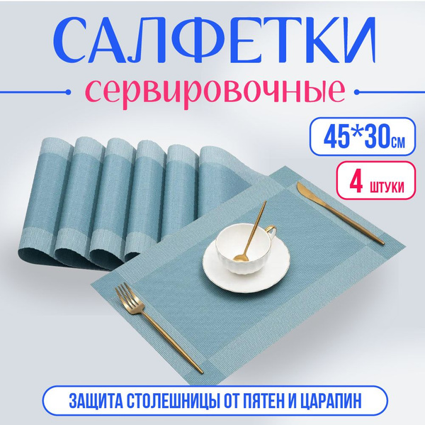 Набор сервировочных салфеток на стол 4 шт - купить в интернет-магазине ...