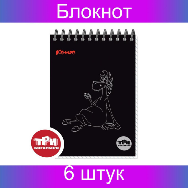 Блокнот Комус Три богатыря, А6, 40 листов, клетка, спираль, ВБ-лак, 6 ...