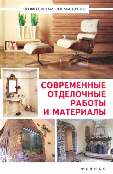 Современные отделочные работы и материалы. Практический справочник ...
