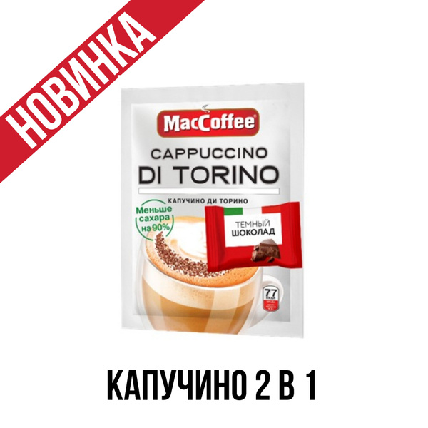 Кофейный напиток MacCoffee Cappuccino di Torino 2 в 1 без сахара, с ...