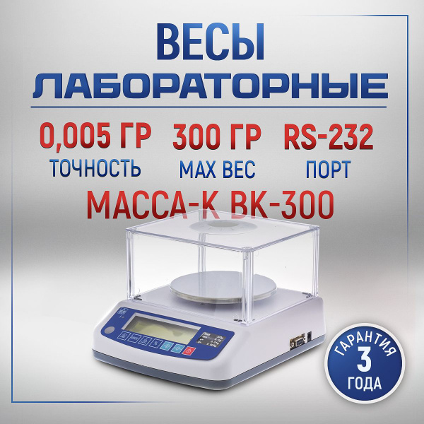 Весы лабораторные МАССА ВК-300 электронные купить на OZON по низкой ...