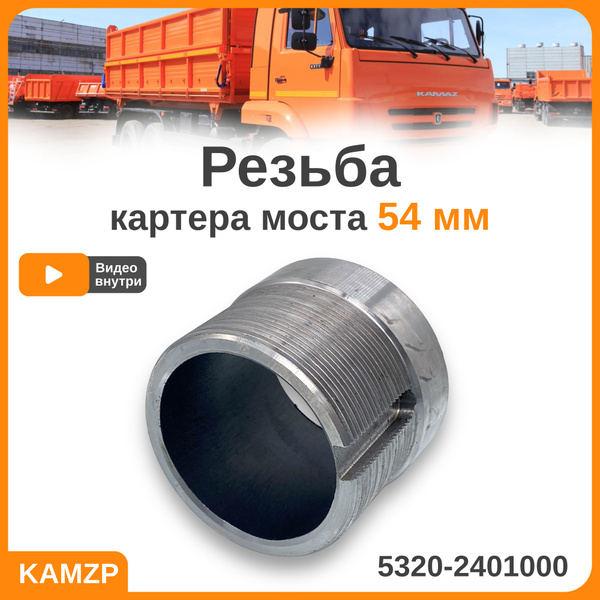 Ремкомплект чулка (резьба картера моста ) 54 мм на Камаз 5320-2401000 ...