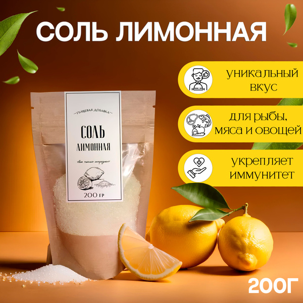 Соль лимонная пищевая, 200г: универсальная приправа для шашлыка, рыбы ...