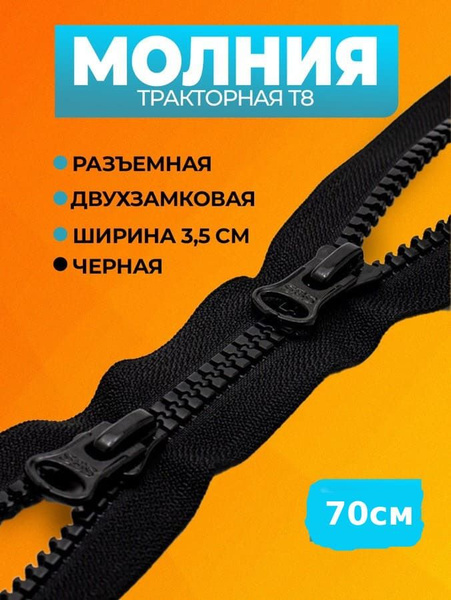 Молния тракторная тип 8 разъемная двухзамковая 75 см черный - купить с ...