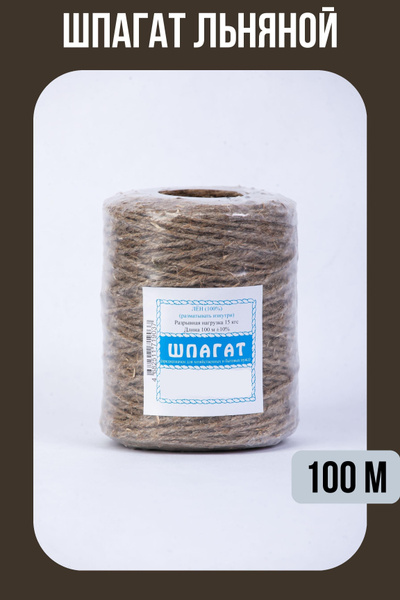 Шпагат льняной длина 100 м - купить по выгодной цене в интернет ...
