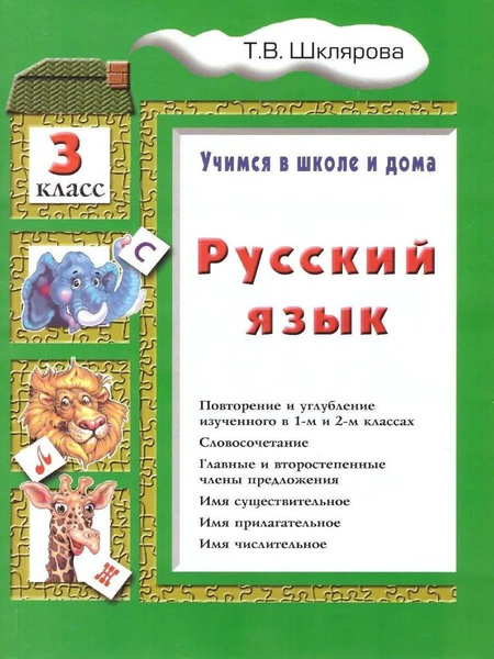Характеристики Русский язык 3 класс. Учимся в школе и дома. подробное ...