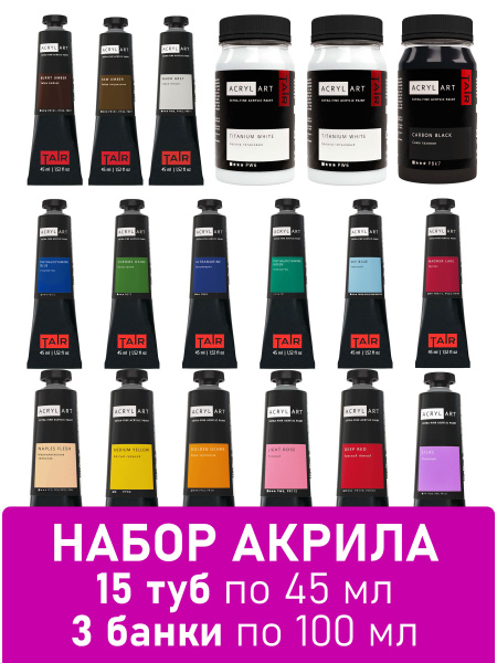 Набор акриловых красок Акрил-Арт, краски для рисования Таир, 15х45 мл ...