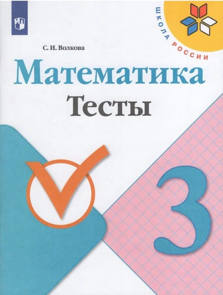 Математика Тесты 3 класс | Волкова Светлана Ивановна - купить с ...