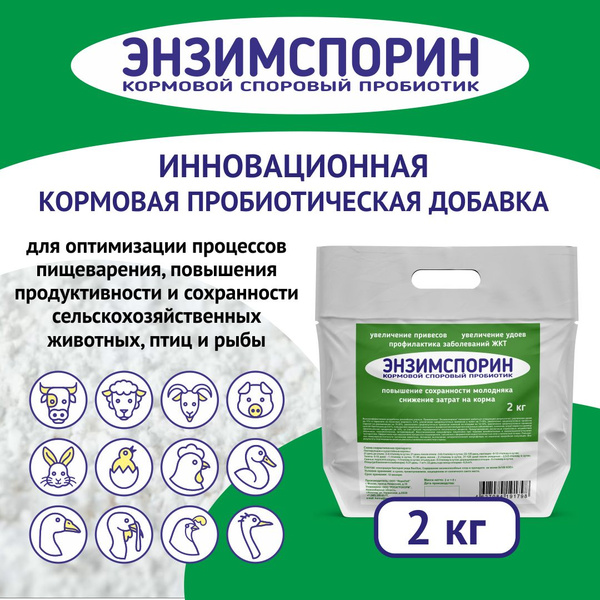 Пробиотик для животных и птиц Энзимспорин, 2 кг - купить с доставкой по ...