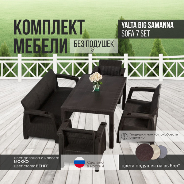 Набор садовой мебели: Альтернатива Комплект садовой мебели YALTA BIG ...