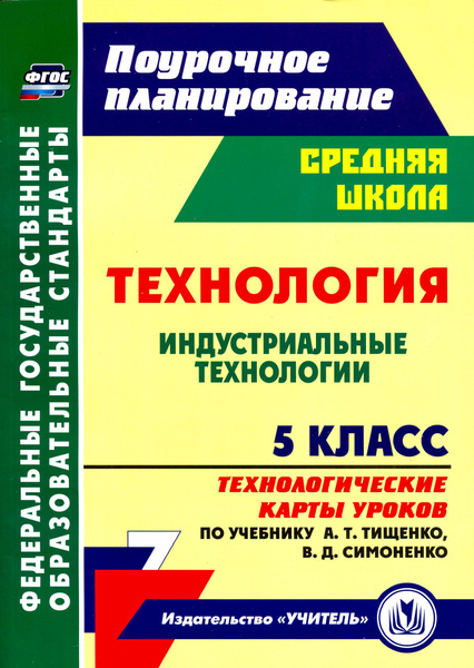 Технология. 5 класс. Индустриальные технологии. Технологические карты ...