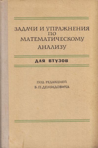 Задачи и упражнения по математическому анализу для втузов | Демидович ...