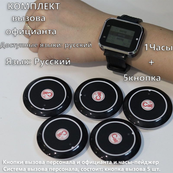 Кнопки вызова персонала и официанта и часы-пейджер. Система вызова из ...