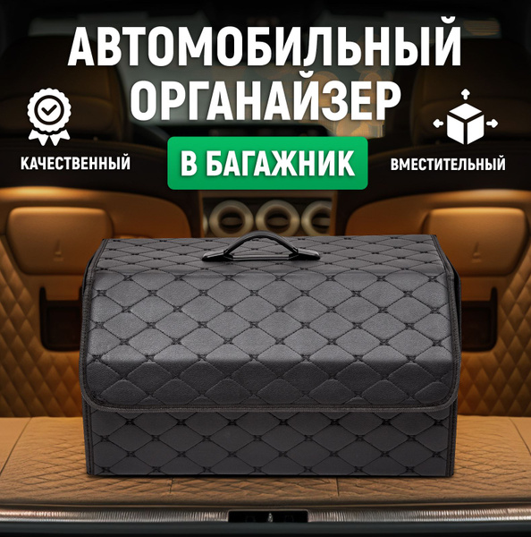 Органайзер в багажник для автомобиля / Ящик в багажник в машину купить ...