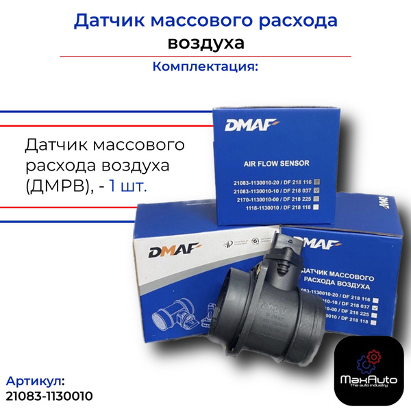 Датчик массового расхода воздуха ДМРВ DF 218 037 ВАЗ 2108 2109 2110 ...