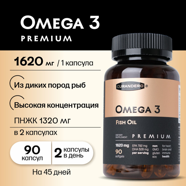 Curandero Омега 3 Premium капсулы 1620 мг , рыбий жир высокой ...