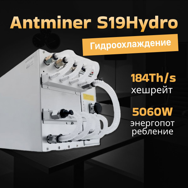 Асик майнер Asic miner Antminer S19 pro Hydro 184Th/s - купить с ...