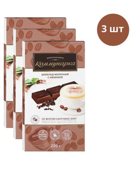 Шоколад Коммунарка со вкусом капучино 3 шт. по 200 г - купить с ...