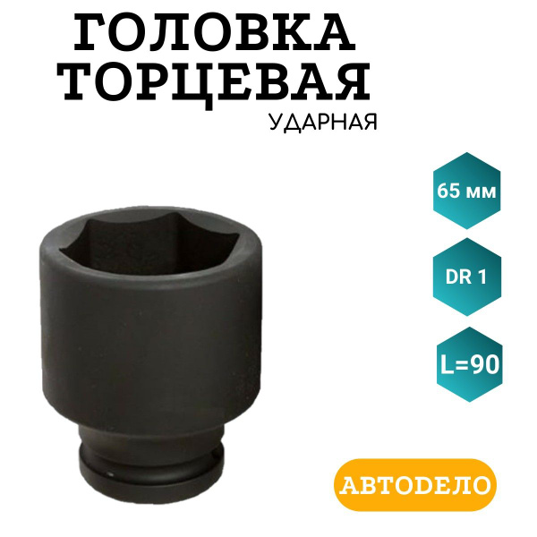 Головка ударная 65 мм 1" АвтоDело