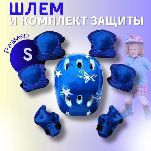 Шлем детский/ Защита для роликов детская/ Защита для велосипеда ...