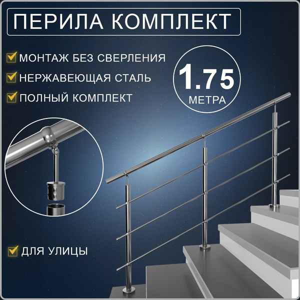 Перила для лестницы нержавейка ограждение из нержавеющей стали комплект ...