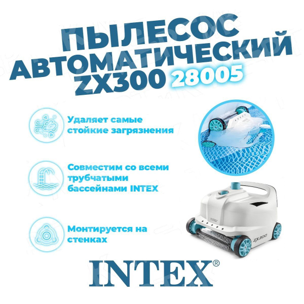 Пылесос автоматический ZX300 для бассейна, для насосов от 6000 до ...