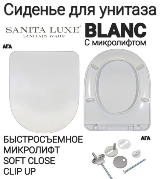 Сиденье - Крышка для унитаза Sanita Luxe BLANC, BEST, FEST, ART ...