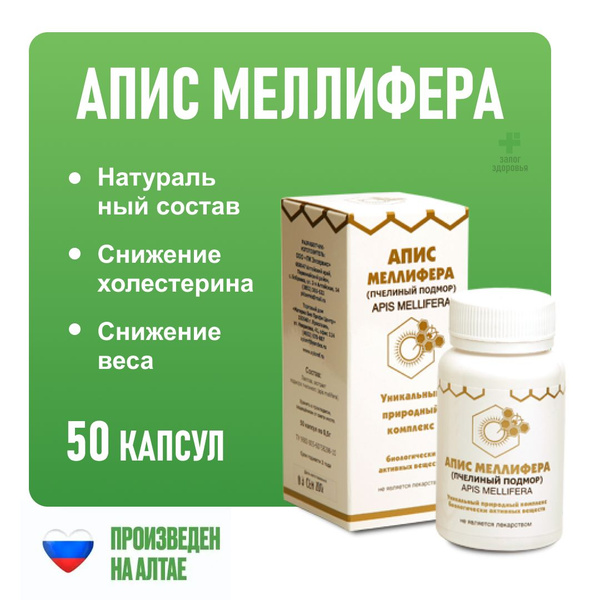 Апис Меллифера 50 капсул (Пчелозан, экстракт пчелиного подмора ...