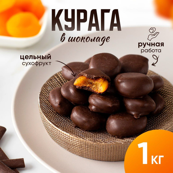 Конфеты шоколадные Курага в шоколаде 1кг купить на OZON по низкой цене ...