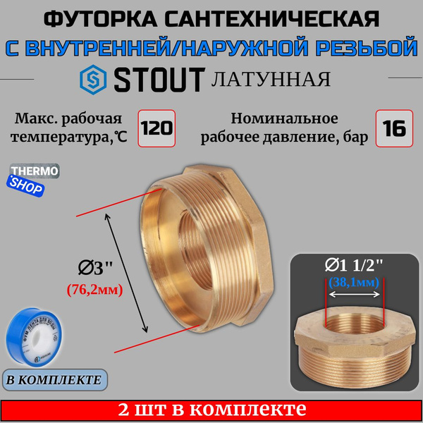 Футорка латунная 3"X1"1/2 2 шт сантехническая для труб, ФУМ лента 10 м ...