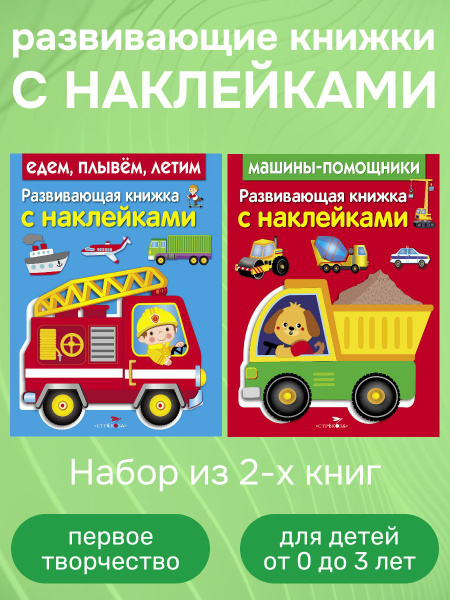 Развивающие книжки с наклейками ( набор из 2 штук) | Коллектив авторов ...