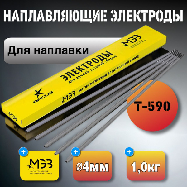Электроды сварочные Т-590 диаметр 4мм (1кг) МЭЗ - купить с доставкой по ...