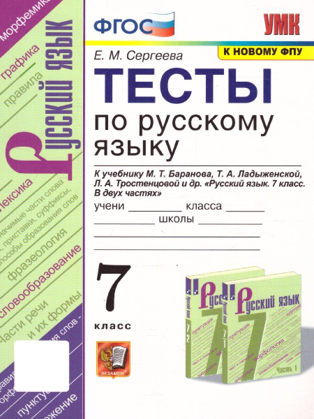 Русский язык 7 класс. Тесты. К учебнику УМК М.Т. Баранова, Т.А ...