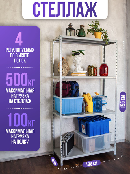 Стеллаж Стеллаж_СТЛ19510040_4, 100х40х195 см, Промет купить c доставкой ...