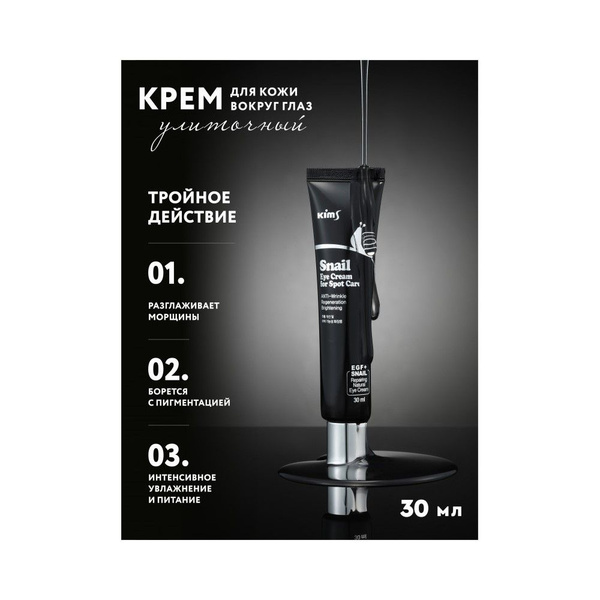 Kims Snail Eye Cream for Spot Care Улиточный крем вокруг глаз, 30 мл ...